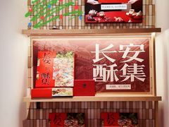 -陕拾叁-西安糕点(大雁塔店)