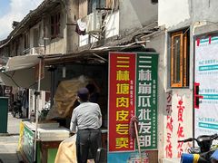 -三林本帮馆(中林街店)
