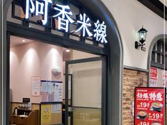 门面-阿香米线(大兴龙湖天街店)