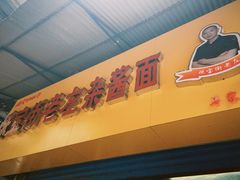 -珠宝街老左杂酱面馆