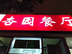 -杏园餐厅(西四北大街店)