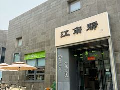 -江南驿·二十余年创意杭帮味(良渚玉鸟集店)