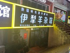 -伊犁羊杂馆