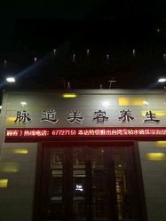 -脉道美容养生会所