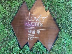 -情蛙里(平沙钰海万国汇店)