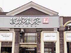 -披云徽宴(石景山店)