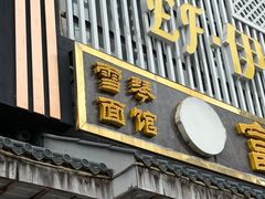 -雪琴面馆富安特色鱼汤面(城中花园店)