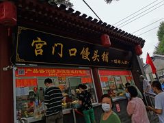 门面-宫门口馒头铺(创始人总店)