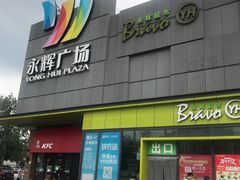 -永辉超市(鲁谷店)