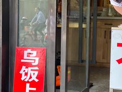 门面-大个子蒸饭