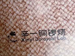 -辛一·铜锣烧(鸿寿坊店)