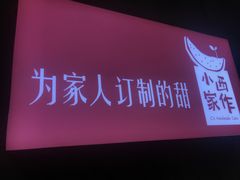 -小西家作•精致蛋糕(富力爱丁堡店)
