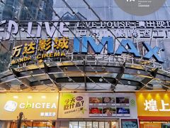 -万达影城(南宁印象城IMAX店)