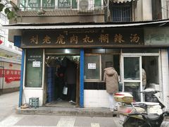 门面-刘老虎肉丸糊辣汤(总店)