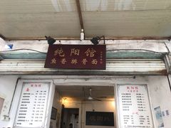 门面-纯阳馆鱼香排骨面(东二道街店)