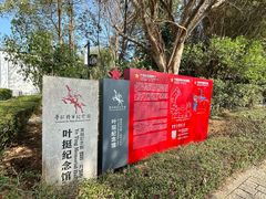 -叶挺将军纪念园