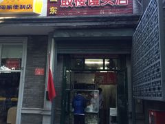 门面-天泽祥·鼓楼馒头(鼓楼店)