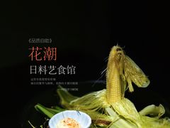 玉米笋-花潮料理艺食馆(成都万象城店)