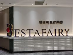-铂诗玥医美