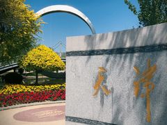 -武清南湖绿博园