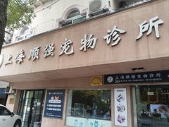 -顺强宠物诊所·狂犬免疫·夜诊·骨科(嘉定店)
