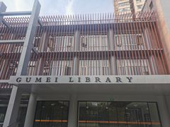 -古美路街道图书馆