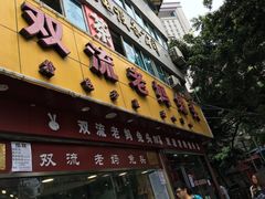 -双流兔头(成都金丝街总店)