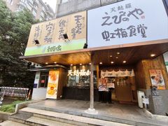 -虹梅食堂·爱蝦乃家
