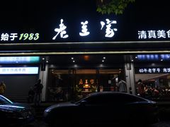 -清真·老兰家(兴善寺西街总店)