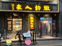 -徽韵人家·传承正宗徽菜(牡丹园店)