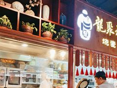 -龍聚祥烧麦馆(万达店)