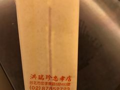 -洪瑞珍三明治(忠孝店)