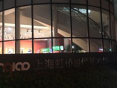 -上海虹桥当代艺术馆