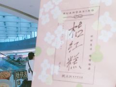 -阮大兴糕团(滨江宝龙店)