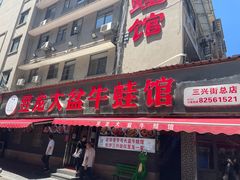 -昱龙大盆牛蛙馆(三兴街总店)