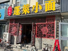 -鲁毓鲜蓬莱小面(黄山路店)