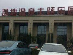 -盘锦红海温泉乐园