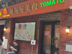 -番茄屋葡式美食(总店)