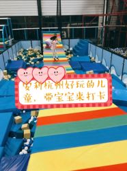 -趣玩空间蹦床乐园(临平旗舰店)
