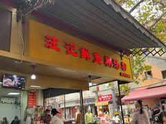 -汪记鲜鱼糊汤粉(沈阳路总店)