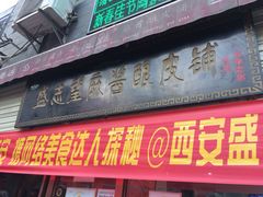 -清真盛志望麻酱酿皮·非遗老字号