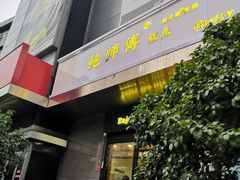 -鲍师傅糕点(江苏路店)