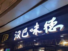 门面-汉巴味德(大悦城店)