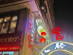 -福苗小骆驼烧烤(莲湖路店)