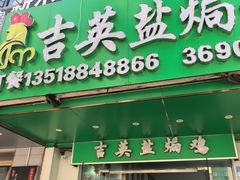 -吉英盐焗鸡(文中路店)