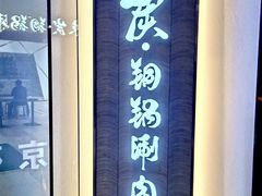 门面-京炭铜锅涮肉·羊蝎子·羊肉炉(保利·时光里店)