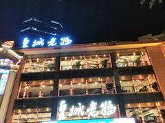 -皇城老妈·大连海鲜火锅(港湾店)