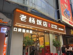 -老杨饭店(万科里店)