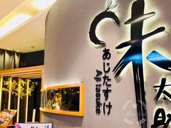 -味太助·银饭食堂(中华城店)