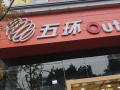 -五环Outlets(高新工厂店)